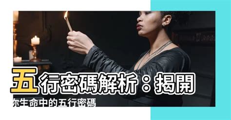 五行密碼詐騙